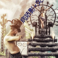 病娇影(影)荧文