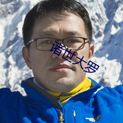 诸世大罗