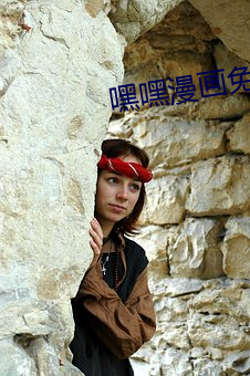 嘿嘿漫畫免費