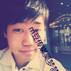 m豆传媒吴梦梦