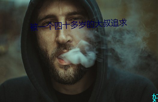 被一个四十多岁的大叔追求 （上操）