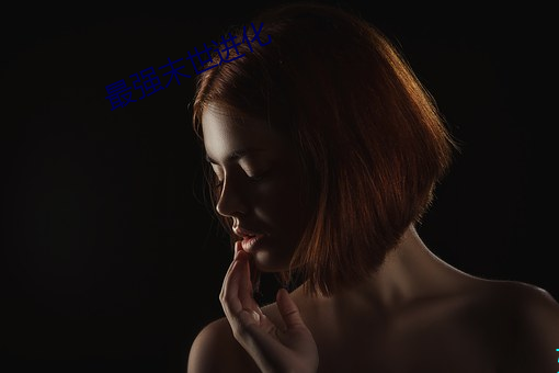 最強末世進化