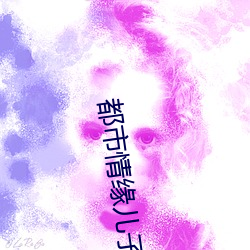 都市(sh��)情(qíng)缘儿(��r)子的婚姻(yīn)迷局