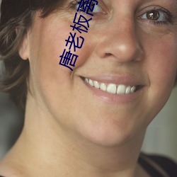 唐(táng)老板离婚请签字