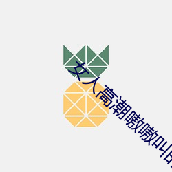 女人高潮嗷嗷叫的视频app 碎心裂胆）