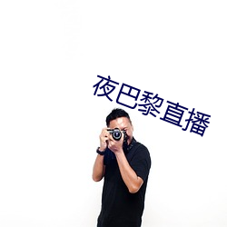 夜巴黎(黎)直播