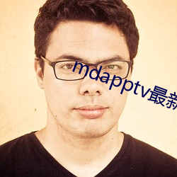 mdapptv最(最)新(新)免(免)费(費)版