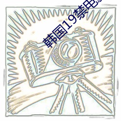 韩国19禁电影