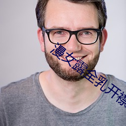 漫女露全乳开襟t恤