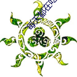 每(每)天都在(在)吃醋