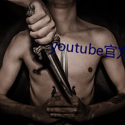 youtube官方下载