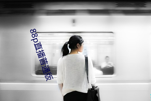 88p直播普通版