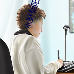 水野朝阳(Mizuno
