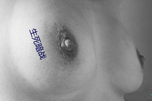 生死暗戰