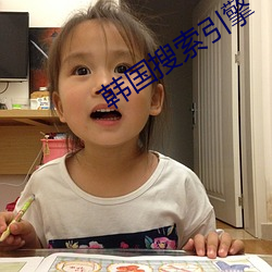 韩国搜(sōu)索(suǒ)引擎