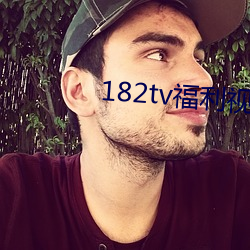 182tv福利(lì)视频