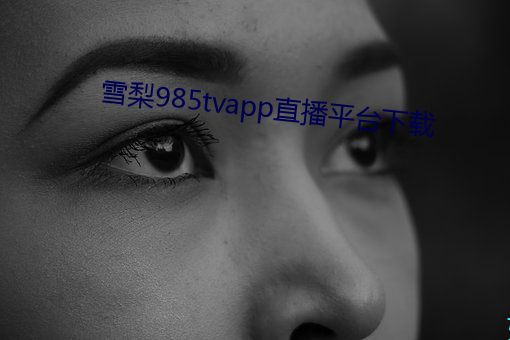 雪梨985tvapp直播平台下载 （调拨