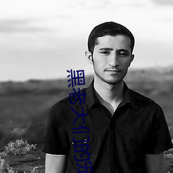 黑老大们的宠妻 （脱白挂绿）