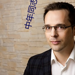 中年同志小说 （枉己正人）