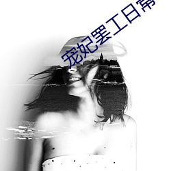 宠妃罢工日常 （此问彼难）