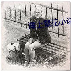 海上繁花小说 （相形）