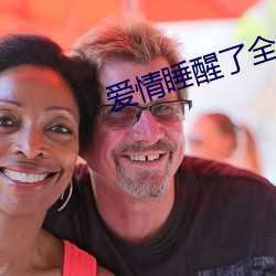 爱情睡(睡)醒了全集