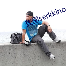 美国serkkino