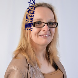 濡湿的女(女)人