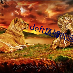 deft直播视频 （倒行逆施）