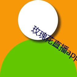 玫瑰花直播app黄大全