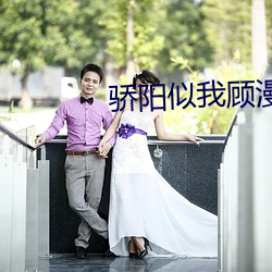 骄阳似我顾漫