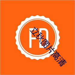 立秋图片高清