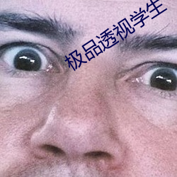 极品透视学生 （椎心饮泣）