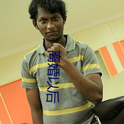 離婚以後