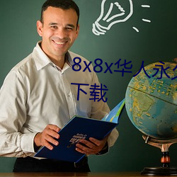 8x8x华人永久高清视频在线播放下载 （权衡）