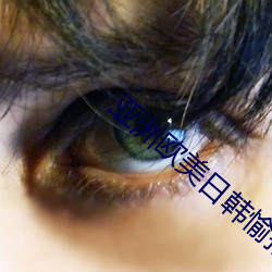 亚洲欧美日韩愉拍自拍美利坚