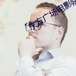 东(東)方广场电(電)影院