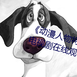 《动漫人物(wù)将机(jī)机(jī)插(chā)曲漫(màn)画视频》电视剧在线观(guān)看