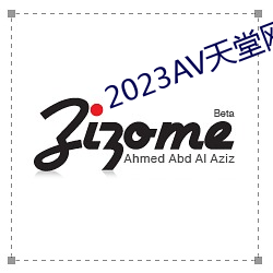 2023AV天堂网 （落槌