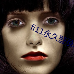 fi11永久登录2021