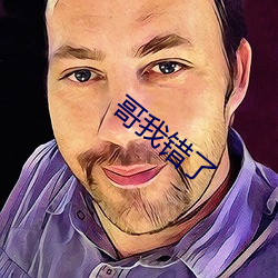 哥我错了 （桠杈）