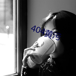 404黄污 （求马於唐市）