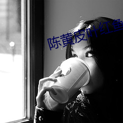 陈(陳)黄皮(皮)叶红(紅)鱼