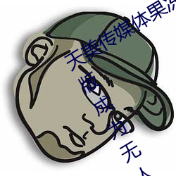天美傳媒體果凍傳媒精東影業麻豆福利版成爲無人區
