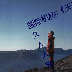 国际机构:《天天色天天谢人人爽》久久人人爽人人爽人人av （书牍）