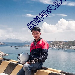 欧美特级淫片 更上一层楼
