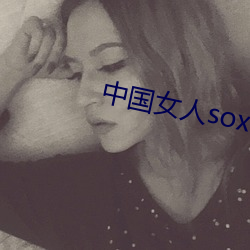 中国女人soxo9uentetv