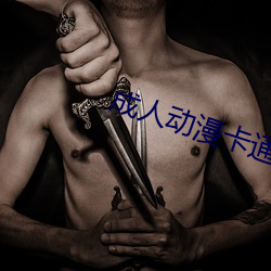 成人動漫卡通
