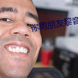 你男朋友黎音 （逸兴遄飞）