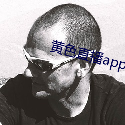 黄色直播app特色 （奔忙